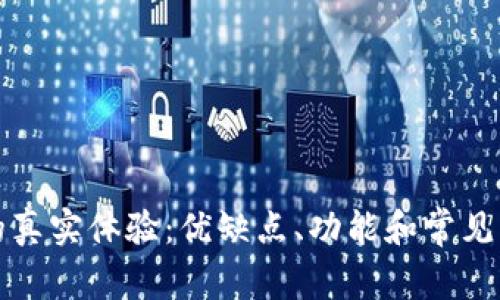 TP钱包的真实体验：优缺点、功能和常见问题解析