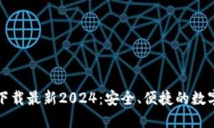 TP钱包官方网下载最新20
