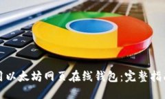 如何安全使用以太坊网页