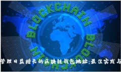 如何管理日益增长的区块