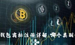 区块链钱包商标注册详解