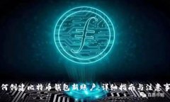 如何创建比特币钱包新账