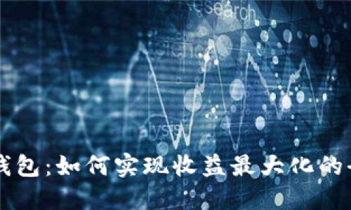 以太坊钱包：如何实现收益最大化的全面指南