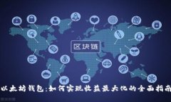 以太坊钱包：如何实现收