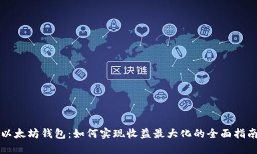 以太坊钱包：如何实现收益最大化的全面指南
