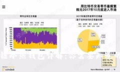 区块链冷热钱包详解：你