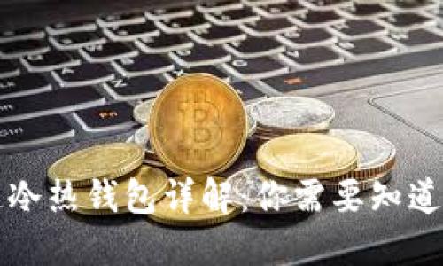 区块链冷热钱包详解：你需要知道的一切