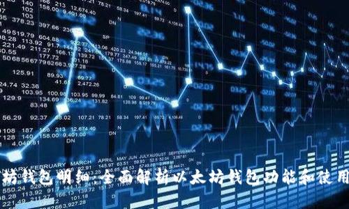 以太坊钱包明细：全面解析以太坊钱包功能和使用技巧