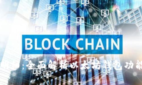 以太坊钱包明细：全面解析以太坊钱包功能和使用技巧
