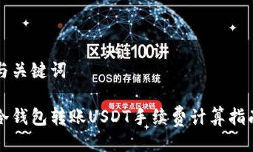 与关键词

冷钱包转账USDT手续费计算指南