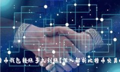 比特币钱包转账多久到账
