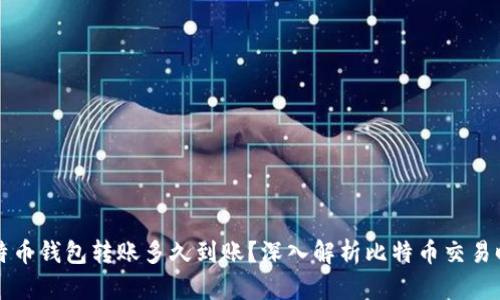 比特币钱包转账多久到账？深入解析比特币交易时间