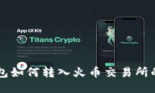 以太坊钱包如何转入火币交易所的详细指南