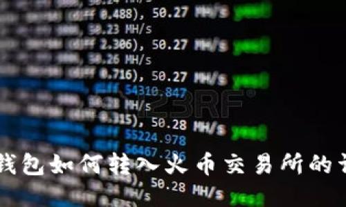 以太坊钱包如何转入火币交易所的详细指南