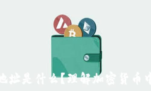   
比特币钱包地址是什么？理解加密货币中的账户概念