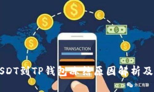 币安提USDT到TP钱包冻结原因解析及解决方案
