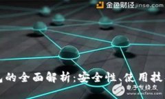区块链软钱包的全面解析