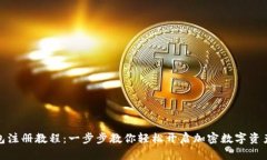 TP钱包注册教程：一步步教你轻松开启加密数字资