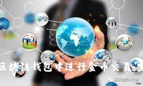 如何在区块链钱包中进行金币交易：完整指南