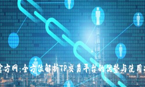 TP官方网：全方位解析TP交易平台的优势与使用指南