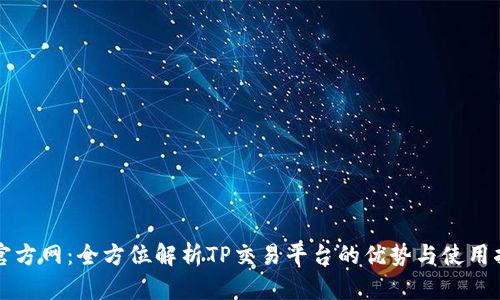 TP官方网：全方位解析TP交易平台的优势与使用指南