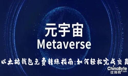 以太坊钱包免费转账指南：如何轻松完成交易