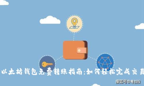以太坊钱包免费转账指南：如何轻松完成交易