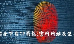 如何安全下载TP钱包：官网网址及使用指南