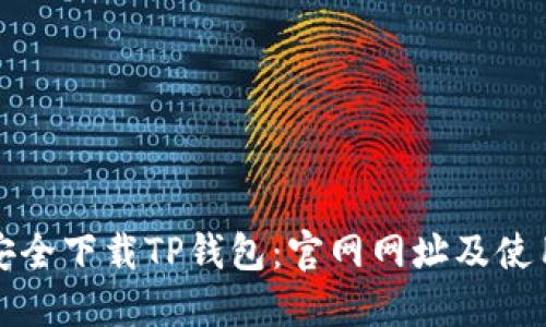 如何安全下载TP钱包：官网网址及使用指南