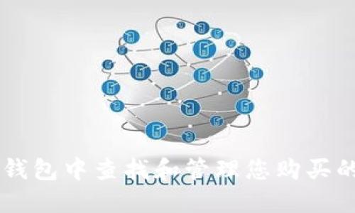 如何在TP钱包中查找和管理您购买的加密货币