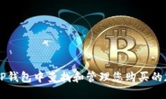 如何在TP钱包中查找和管理您购买的加密货币