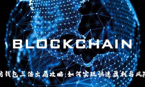 以太坊钱包三倍出局攻略：如何实现快速盈利与风险控制