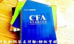 TP冷钱包扫码签名详解：轻松掌握加密资产管理