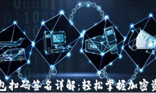 
TP冷钱包扫码签名详解：轻松掌握加密资产管理