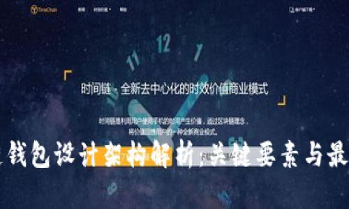 区块链钱包设计架构解析：关键要素与最佳实践