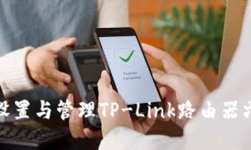 如何安全设置与管理TP-Link路由器六位数密码