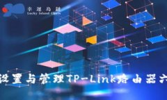 如何安全设置与管理TP-Link路由器六位数密码