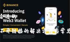 思考一个合适的TP钱包打不