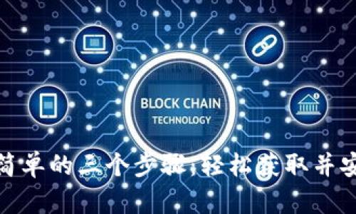 Tp下载最简单的三个步骤：轻松获取并安装Tp软件