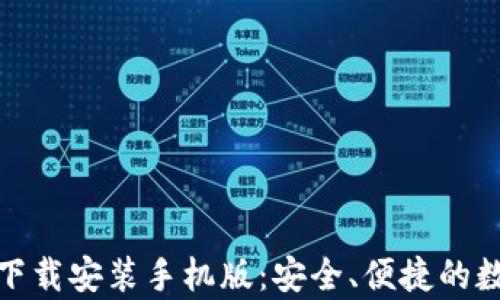 
tp钱包官方正版下载安装手机版：安全、便捷的数字资产管理工具