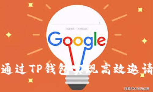 如何通过TP钱包实现高效邀请收益