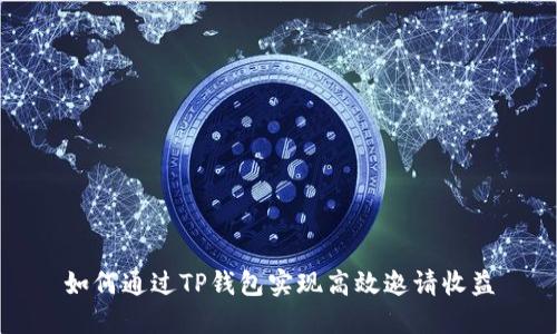 如何通过TP钱包实现高效邀请收益