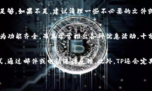   最新TP官方网站下载APP指南：安全、便捷、好评如潮关键词 guanjianci TP官方网站, TP下载, APP下载, 安全APP内容介绍

在如今的数字时代，手机应用程序（APP）的下载已经成为人们日常生活中不可或缺的一部分。TP官方网站下载APP的需求随着智能手机的普及而日益增长。本文将为您提供一份最新的下载指南，帮助您安全、便捷地获取TP APP。同时，我们还将探讨下载过程中可能出现的问题，并为您提供解答。接下来，我们将深入了解TP官方网站下载APP的优势，以及用户在下载时常见的疑问。

常见问题1：TP官方网站下载APP的步骤是什么？
下载TP APP的步骤其实非常简单。首先，您需要确保您的手机有足够的存储空间，并能够连接到可靠的网络。接着，打开您的手机浏览器，输入TP官方网站的地址，点击进入。在主页上通常会有明显的“下载APP”按钮。点击后，系统将会自动跳转到下载页面，您只需根据提示选择对应的版本（iOS或Android），然后点击下载链接。下载完成后，您只需按照手机提示进行安装即可。

常见问题2：TP官方下载的APP安全吗？
安全性是用户下载APP时最关心的问题之一。TP官方网站的APP是官方发布的，经过严格的测试与审核，确保不含任何恶意软件或者病毒。同时，TP也定期更新应用，修复已知的安全漏洞。因此，用户可以放心从TP官方网站下载APP，确保个人信息及设备安全。当然，我们仍然建议用户在下载后进行一次安全扫描，以确保一切正常。

常见问题3：TP APP有哪些主要功能？
TP APP集成了多项功能，旨在提升用户体验。首先，用户可以通过APP快速了解最新产品信息与活动优惠。其次，TP APP提供便捷的在线购物功能，用户可以通过手机进行浏览和购买，享受积分及优惠券等福利。此外，TP还提供在线客服服务，用户在使用过程中如有疑问可随时咨询。同时，TP APP还支持个性化推荐，依据用户的浏览记录和购买习惯，推荐相关产品或服务。

常见问题4：如何解决下载TP APP时遇到的问题？
下载过程中可能会遇到多种问题，例如网络问题、存储空间不足或者版本不兼容等。首先，确保您的互联网连接正常，尝试切换Wi-Fi与移动数据。其次，检查手机的存储空间是否足够，如果不足，建议清理一些不必要的文件或应用。最后，如果您的手机系统版本过旧，可能会影响APK的安装，尝试更新手机系统到最新版本。此外，用户还可以访问TP官方网站的用户支持页面，获取更多的帮助信息。

常见问题5：TP APP的用户评价如何？
根据市场调研，TP APP在用户中的评价相对较好。许多用户表示TP APP界面友好，操作简单，并且常常会进行更新，增加新功能或修复BUG。用户普遍认可TP APP的购物体验，认为功能齐全，而且常常推出各种优惠活动，十分划算。同时，TP的客服也受到用户的高度评价，响应及时，解决问题效率高。不过，少数用户反映在特定情况下可能会出现卡顿或者崩溃现象，这也是开发团队工作中的改进方向。

常见问题6：如何反馈TP APP的问题或建议？
用户的反馈是TP改进APP的重要依据。TP为用户提供了多种反馈渠道，用户可以通过APP内的“反馈”功能直接提交问题或建议。同时，用户也可以在TP官方网站找到客服联系方式，通过邮件或电话进行反馈。此外，TP还会定期进行用户满意度调查，收集用户意见。通过这些方式，TP能够更好地了解用户需求，持续APP功能和用户体验。

通过以上内容，我们全面了解了TP官方网站下载APP的过程与相关问题。在使用过程中，如有更多疑问，欢迎与TP客服联系或访问官方网站获取最新信息。