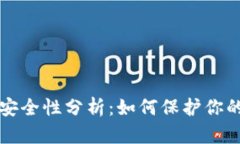 TP钱包的安全性分析：如何