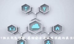 USDT独立钱包详解：存储安