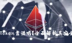 以太坊钱包imToken靠谱吗？