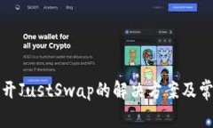 TP钱包打不开JustSwap的解决
