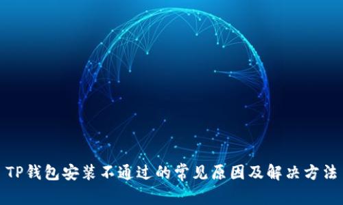 TP钱包安装不通过的常见原因及解决方法