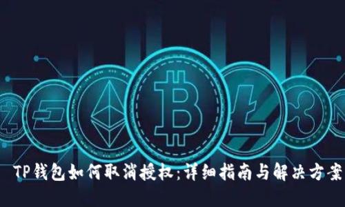  TP钱包如何取消授权：详细指南与解决方案