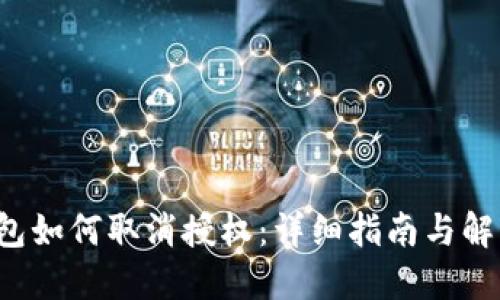  TP钱包如何取消授权：详细指南与解决方案